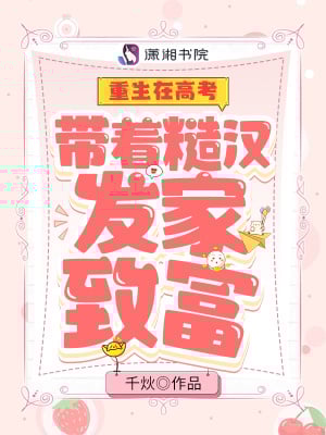 Rebirth In the College Entrance Examination: Making a Fortune with a Rough Man