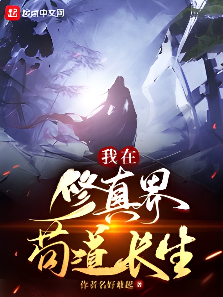 Xianxia :I live for ever in Cultivation World