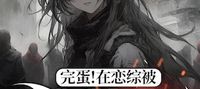 Surrounded By My Yandere Ex-Girlfriend On The Romance Reality Show!